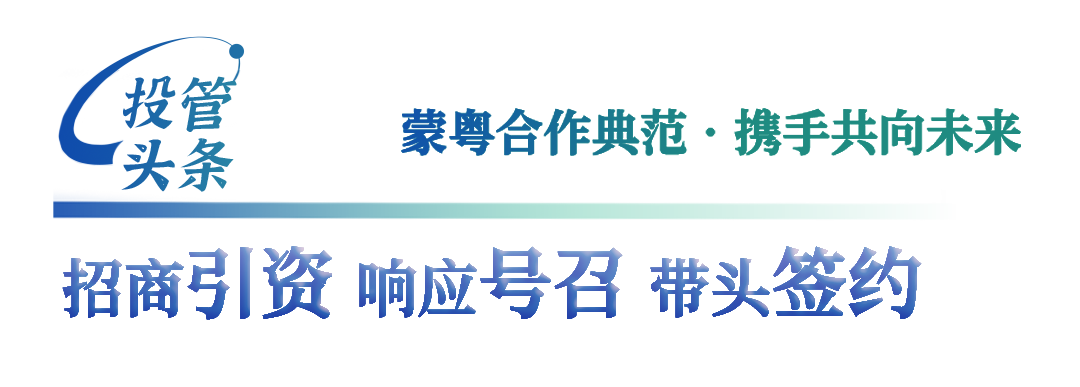 招商引資 響應(yīng)號召 帶頭簽約.png